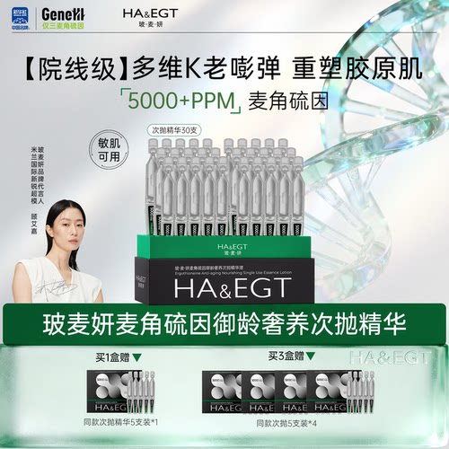 紧致提亮玻麦妍麦角硫因千五次抛