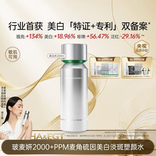 玻麦妍2000+PPM麦角硫因美白发光水2.0提亮美白紧致爽肤水