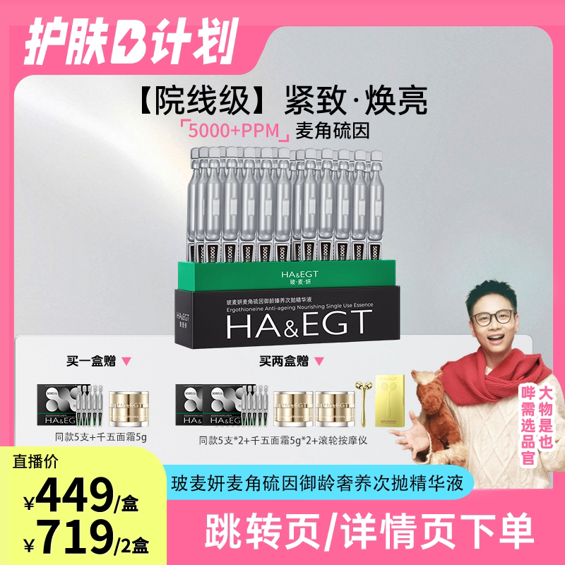 【大物专属】玻麦妍5000+PPM麦角硫因次抛精华5支装