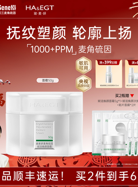 玻麦妍1000+PPM麦角硫因赋活焕颜面霜提拉紧致抗皱深修护敏肌可用