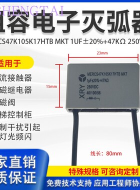 XRY 250VDC 1UF 47K欧 105K 阻容电子灭弧器干扰抑制消除接触器