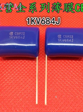 CBB22  0.68UF 1000v 1KV  684J  全新原装蓝色薄膜电容 20mm