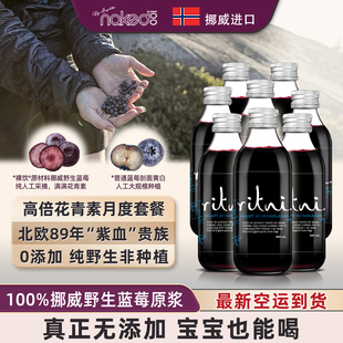 野生蓝莓原浆 家用组合装 裸饮Ritni蓝莓汁 挪威进口0脂肪无添加糖