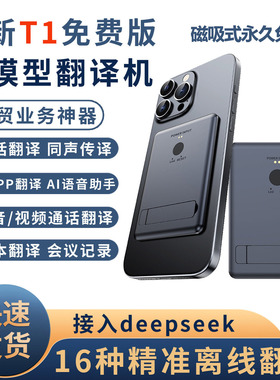 新款T1大模型磁吸翻译机免费版商务办公语音视频通话专业翻译神器