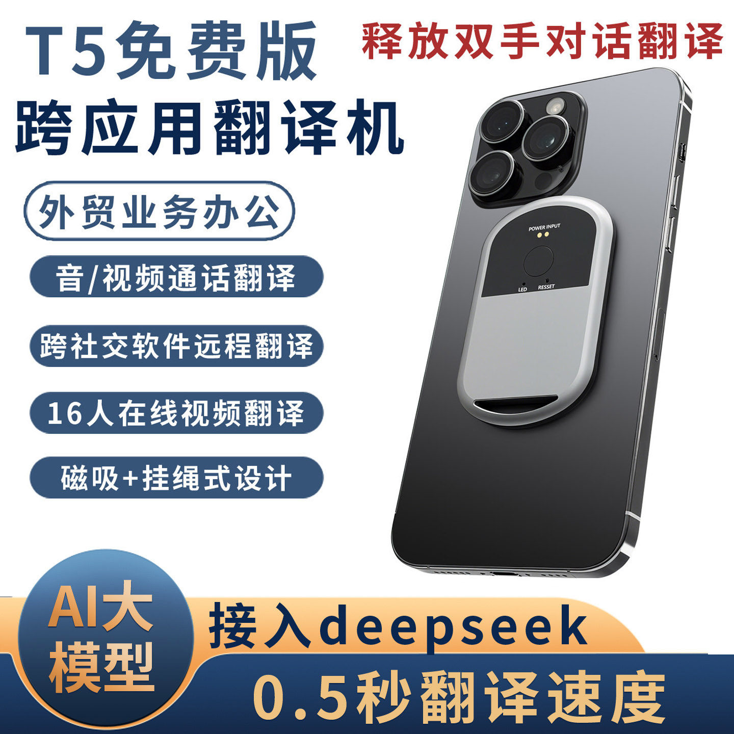 AI大模型T5免费版跨应用智能翻译机语音视频通话翻译外贸业务对话