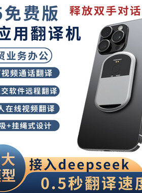 AI大模型T5免费版跨应用智能翻译机语音视频通话翻译外贸业务对话