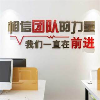 相信团队的力量励志标语文字办公室企业文化墙亚克力立体墙贴装饰