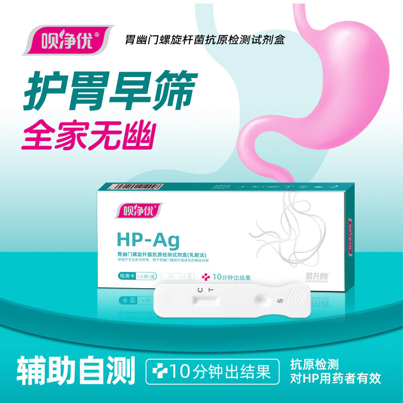 医院同款幽门螺旋杆菌检测Ag（新型）大便精准便捷检测自检口臭