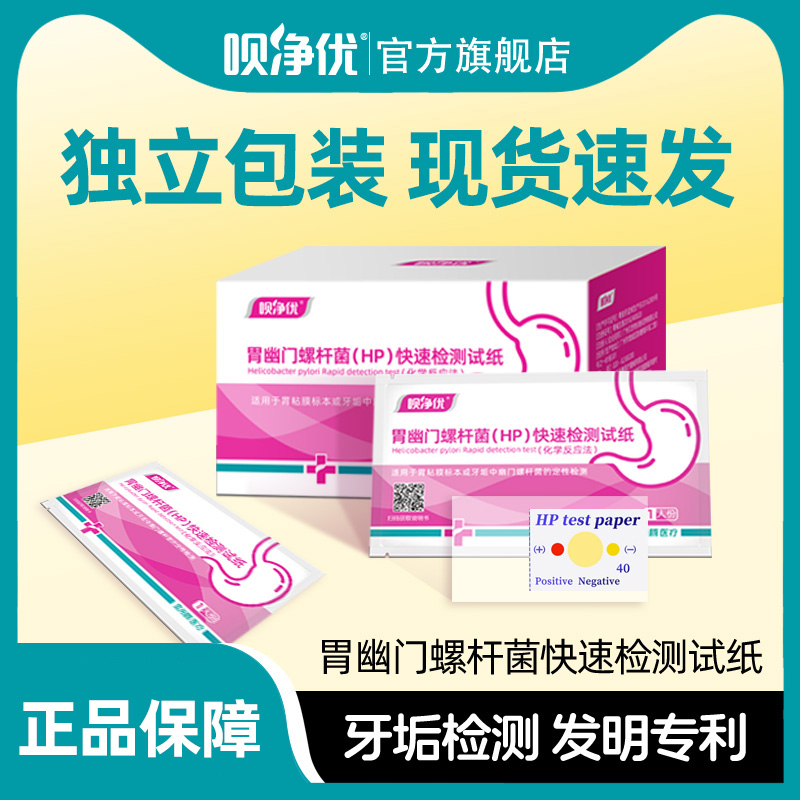 幽门幽门螺旋杆菌检测试纸