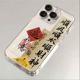 适用苹果15promax手机壳新款 iphone14高级感13pro国潮12顺风顺水11文字8plus创意7全包x男女xs保护xr软套max