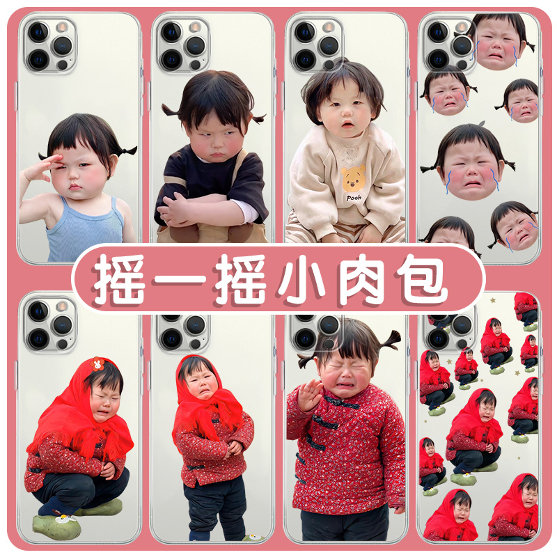 摇一摇小肉包手机壳苹果14华为mate40瑶一瑶iPhone13promax表情包OPPO生气女孩vivo12小米11可爱p40搞怪x适用