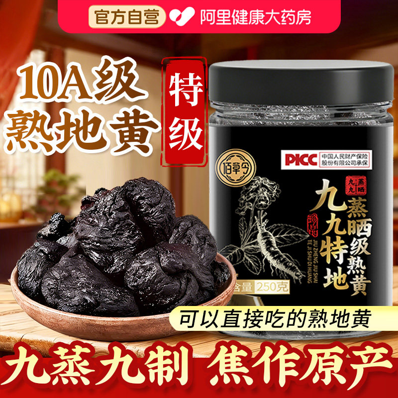 河南焦作特级熟地黄九蒸九制九晒精品即食中药材正品官方旗舰店