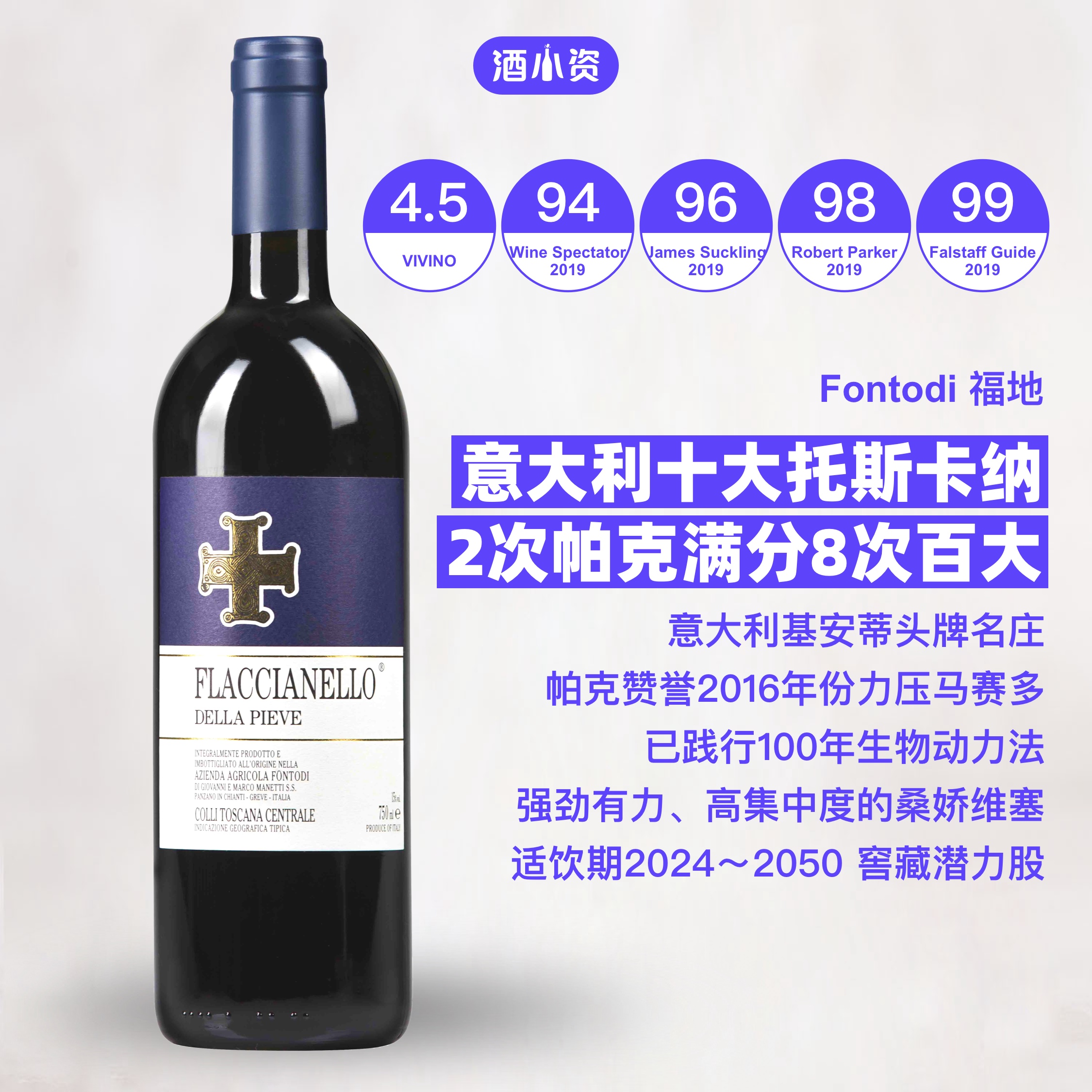 福地酒庄旗舰蓝十字/富勒教堂托斯卡纳干红 Fontodi