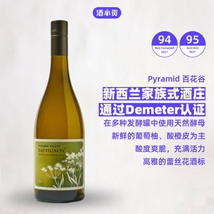 独特混酿 Pyramid 新西兰百花谷酒庄长相思干白葡萄酒