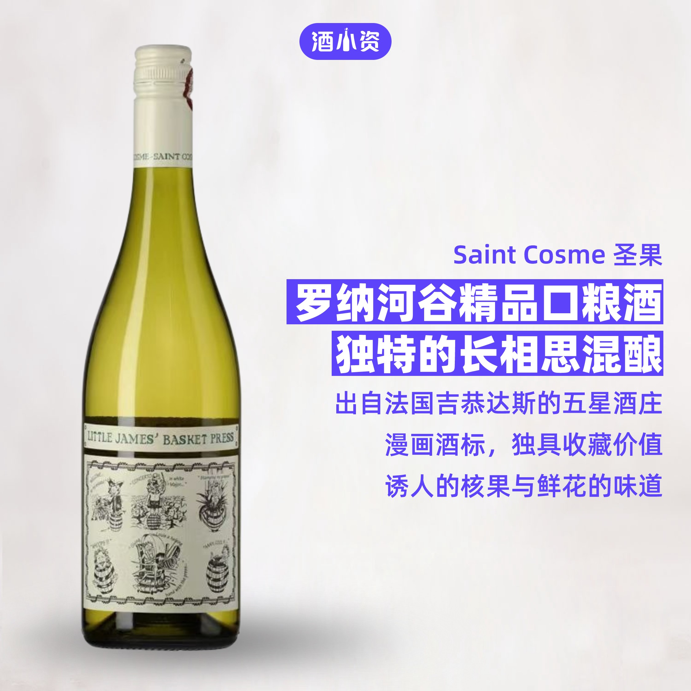 玩世不恭 圣果古堡小詹姆斯长相思混酿干白 Saint Cosme 酒类 干白静态葡萄酒 原图主图