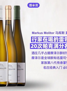 雷司令经典必喝 德国摩泽尔马库斯传统雷司令甜 Markus Molitor