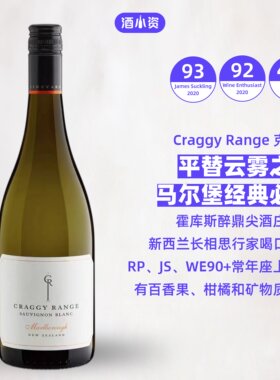 清爽缭绕 新西兰名庄克拉吉马尔堡长相思干白葡萄酒 Craggy Range