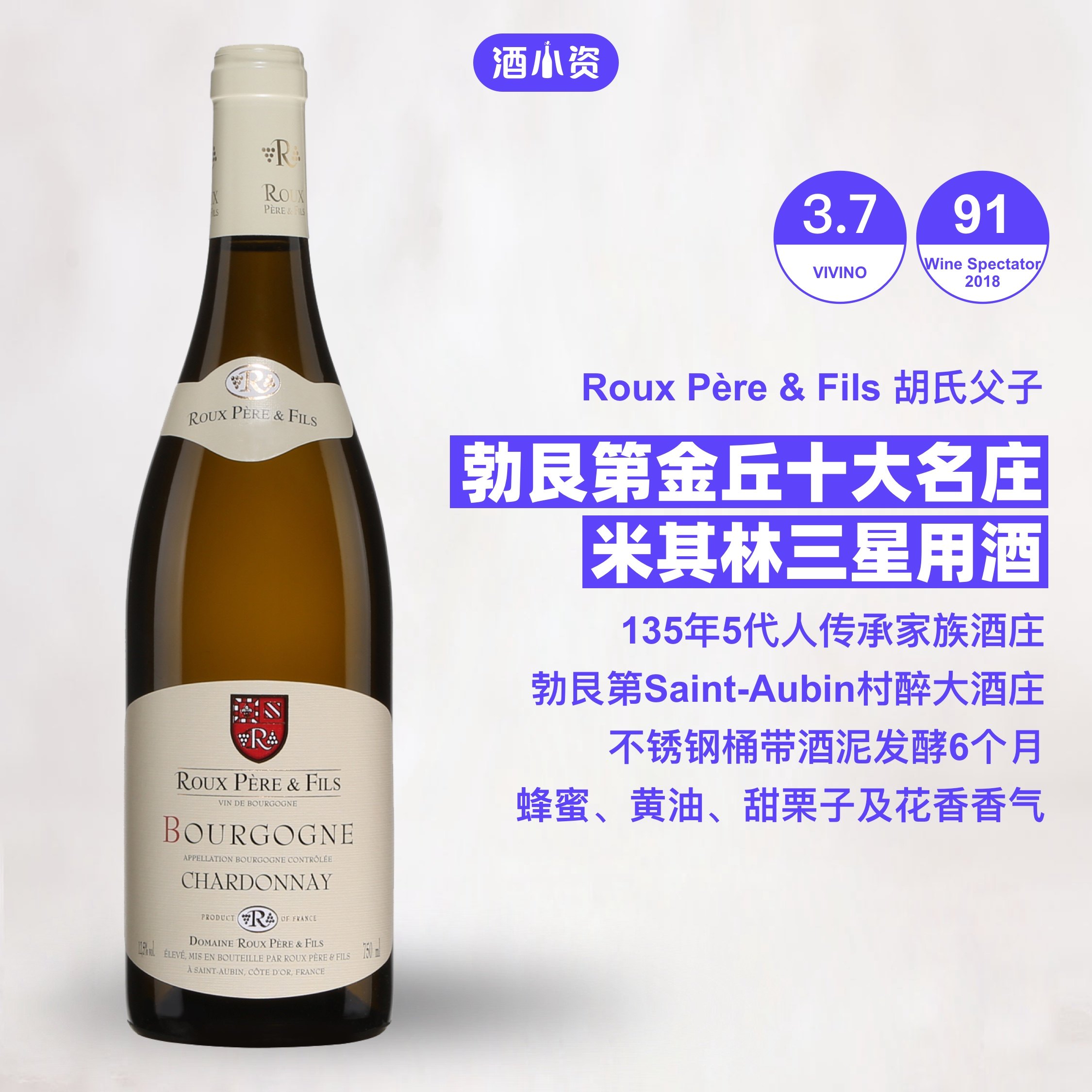 米其林用酒品牌 金丘十大名庄胡氏父子勃艮第白葡萄酒 roux père