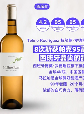 8次RP95 西班牙马拉加山峰莫瑞老藤麝香旗舰甜白葡萄酒 Telmo