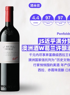 JS99 旺葛兰许酿酒师缔造 澳洲奔富圣亨利西拉干红葡萄酒Penfolds