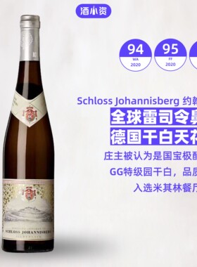 雷司令鼻祖 德国约翰山堡酒庄高等级GG银标雷司令干白葡萄酒