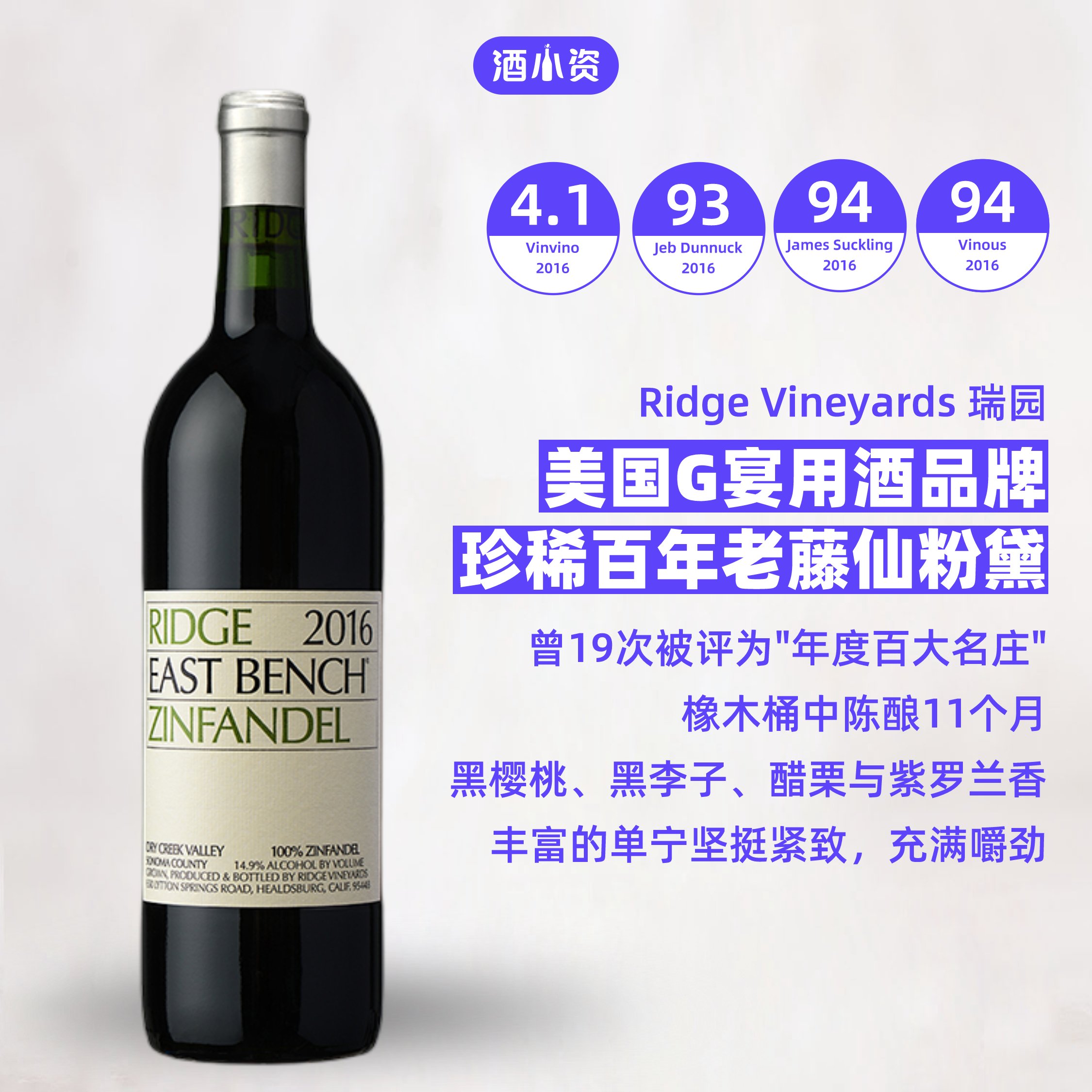 仙粉黛扛把子 美国加州瑞园仙粉黛干红葡萄酒 Ridge Zinfandel