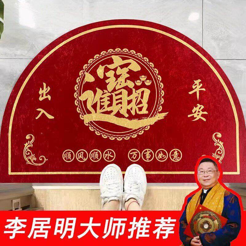 【李居明推荐】红色半圆形地垫招财进宝门垫喜庆家用门口防滑脚垫