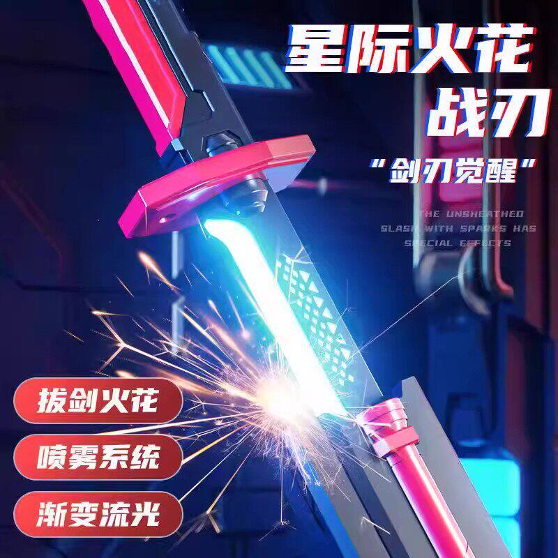 2026网红新爆款拔刀火石花光剑激光剑男孩发光宝剑喷雾刀儿童玩具
