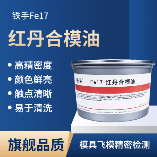 铁手红丹合模油颜色鲜亮易清洗