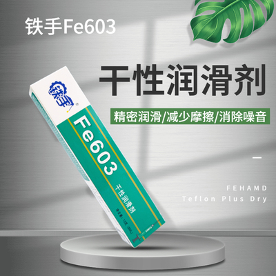 铁手Fe603干性润滑剂汽车内饰塑胶料电子器仪表中控摩擦异响消除