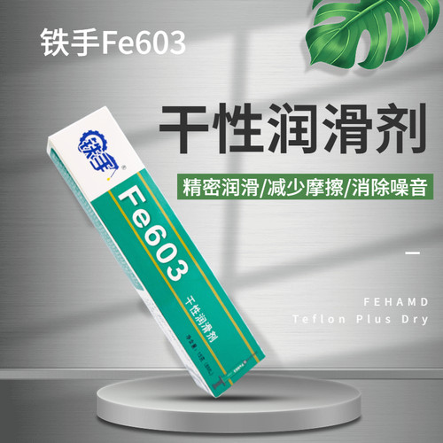 铁手干性润滑剂消除摩擦异响