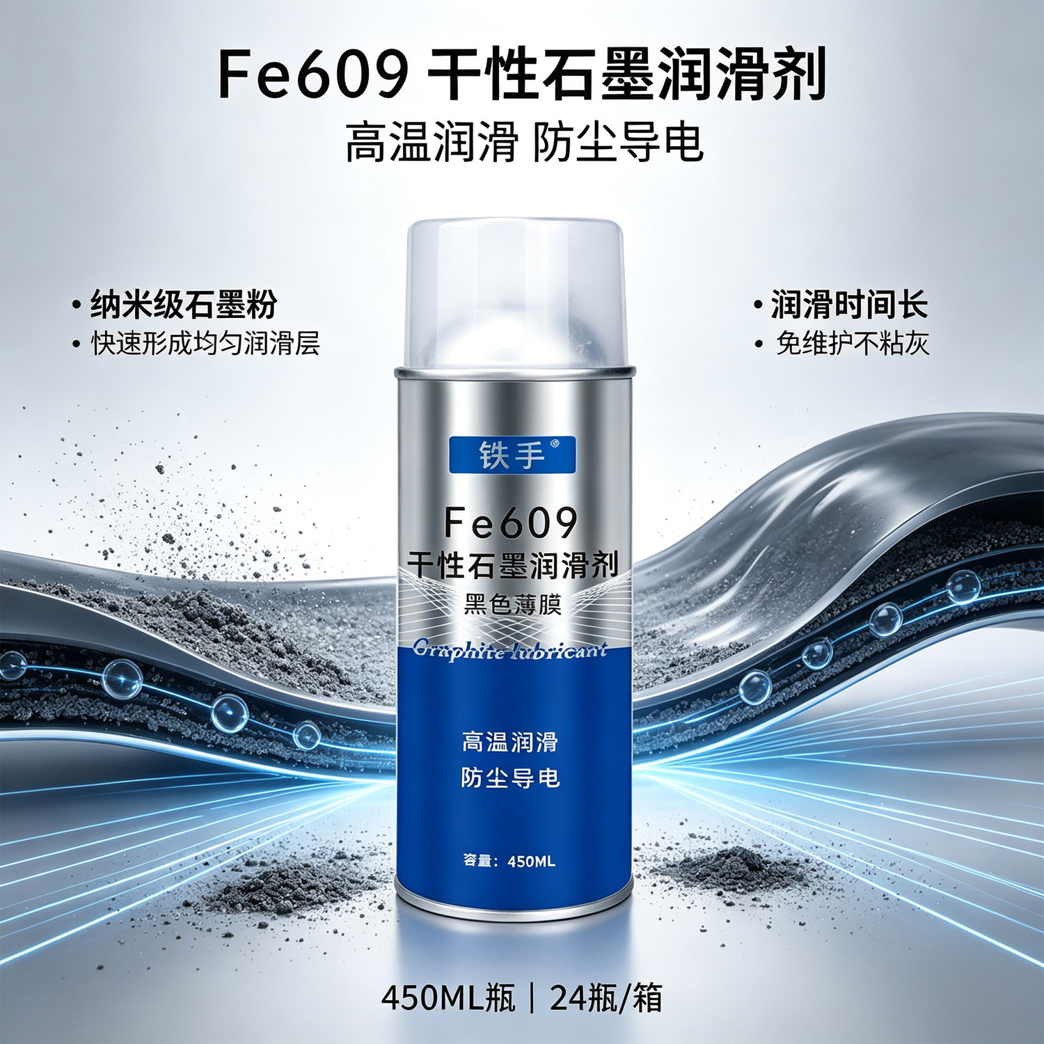 铁手Fe609干性石墨润滑剂耐高温导电微米级粉末压铸玻璃脱模喷雾