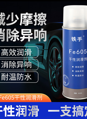 铁手Fe605干性润滑剂汽车内饰异响消除塑胶摩擦中控台按键旋钮