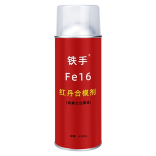 配合检查红丹印油工业模具合模液喷雾式铁手Fe16飞模红色检测剂