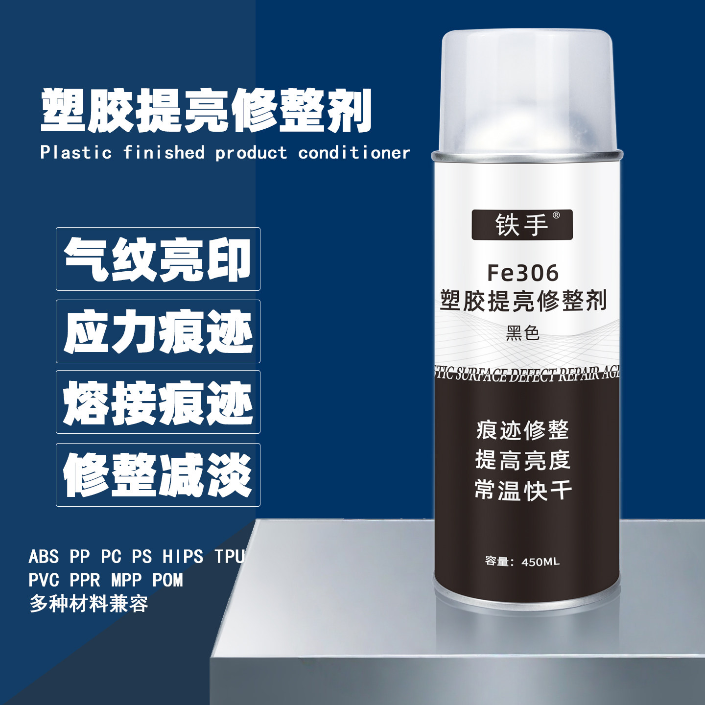 铁手Fe306塑胶提亮修整剂高光气纹融合线应力痕夹水纹打磨后修复,汽车用品/电子/清洗/改装,汽车除锈剂/防锈剂,淘宝优惠券,粉丝福利购,淘宝优惠卷