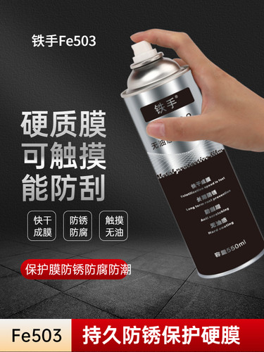 硬膜防锈喷剂铁手Fe503金属防腐防水防潮长期型保护耐剐蹭耐酸碱