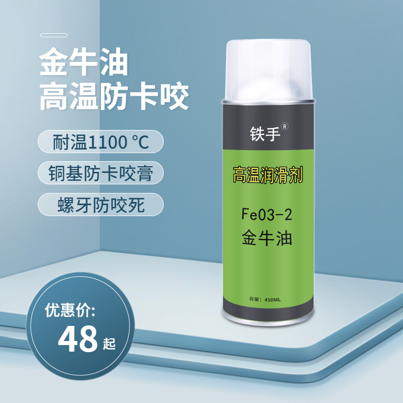 铁手fe03-2金牛油耐高温铜基喷雾式螺丝螺母防卡咬1100度润滑脂
