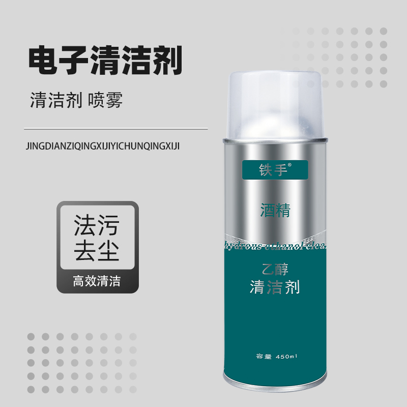 铁手乙醇电子清洗剂酒精去污