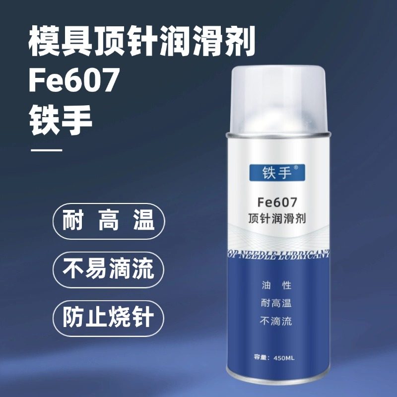 铁手FE607油性顶针润滑剂耐高温300度透明高效防卡顶针油,汽车零部件/养护/美容/维保,清洗剂/养护剂,淘宝优惠券,粉丝福利购,淘宝优惠卷