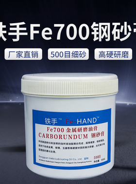 铁手Fe700钢砂膏金属塑胶研磨金钢砂CARBORUNDUM黑色500目