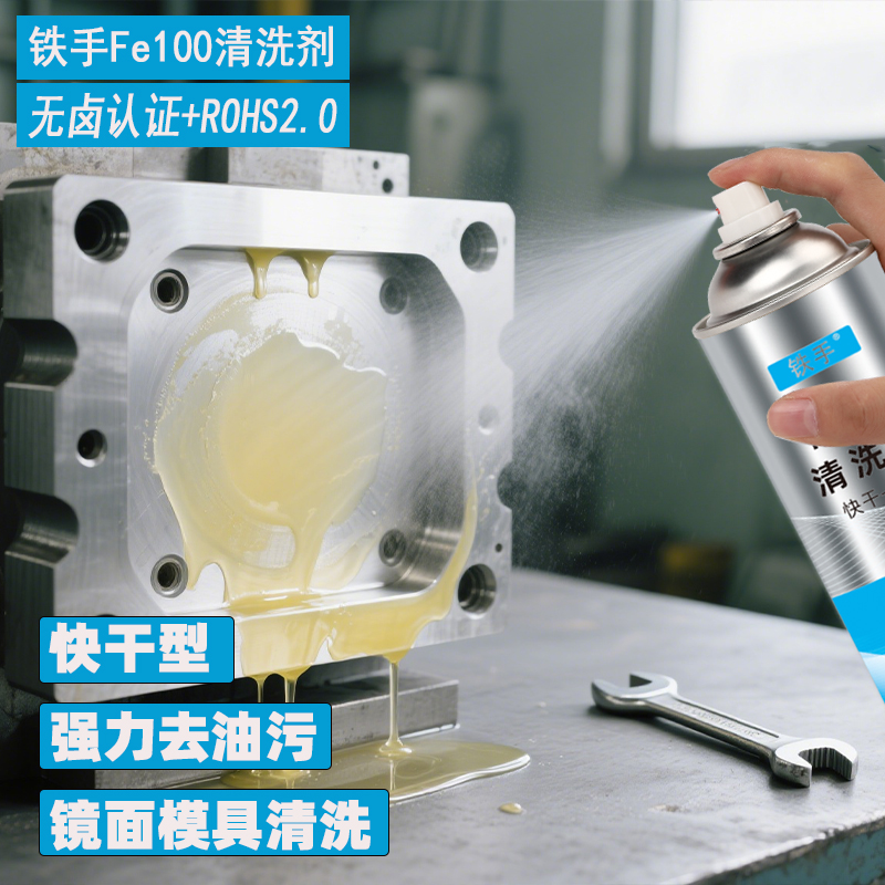 铁手模具清洗剂快干型无卤素