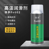 铁手Fe602高温润滑剂1400度防卡咬喷雾式 模具导轨斜顶白色润滑脂
