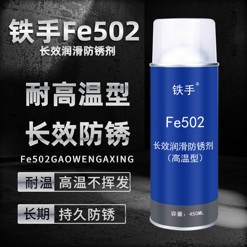 铁手Fe502长效防锈剂耐高温型润滑户处防水长期透明排气管保护-封面