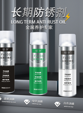 模具长期绿色防锈剂干性铁手Fe506滴流快干易清洗型三年期防潮腐