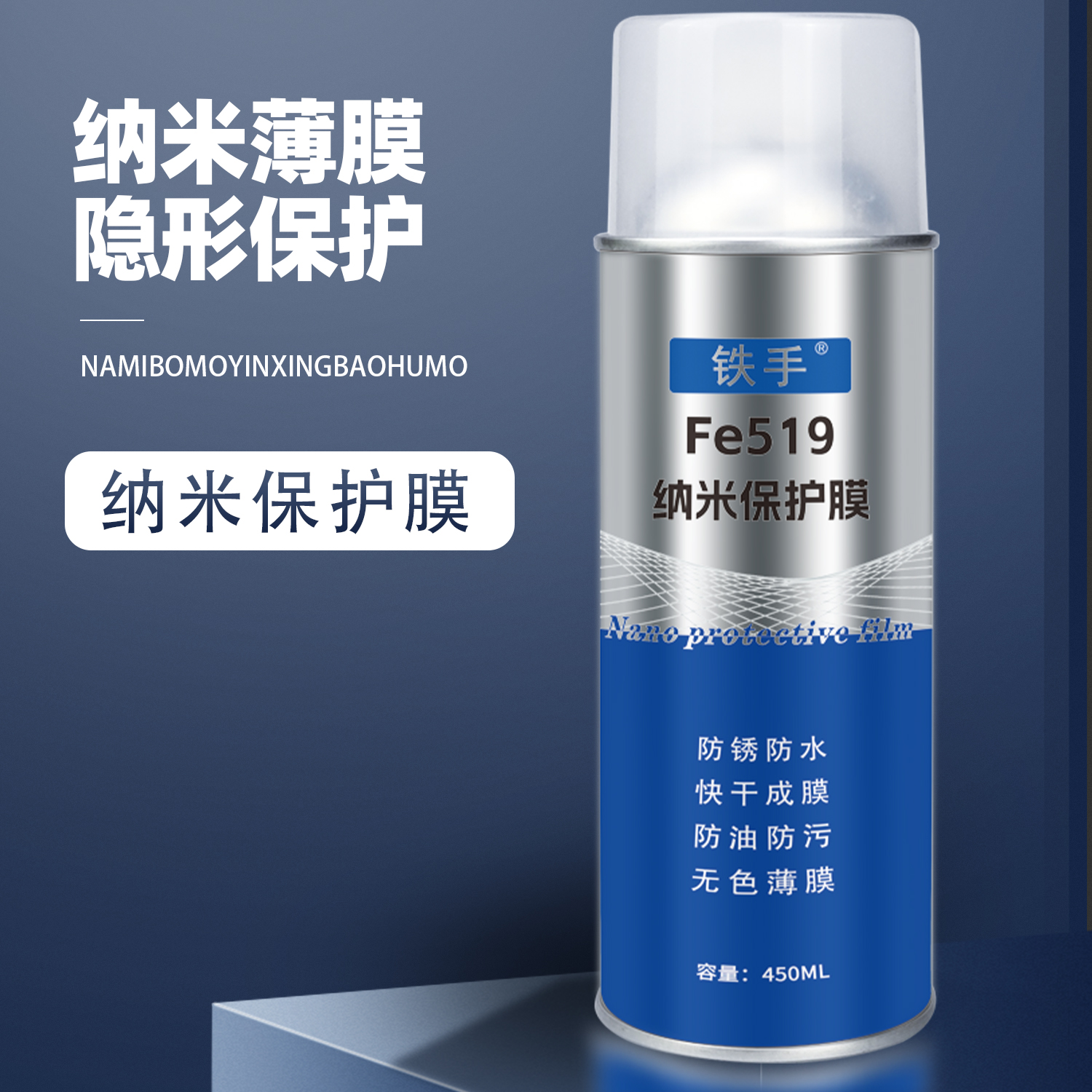 铁手Fe519纳米保护膜防锈水防腐