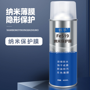 铁手Fe519纳米保护膜喷雾式 纸品防水防潮金属防锈防腐蚀快干无色