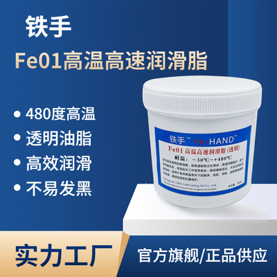 Fe01耐高温透明润滑脂模具机械轴承轨导齿轮烤箱480摄氏度不滴流