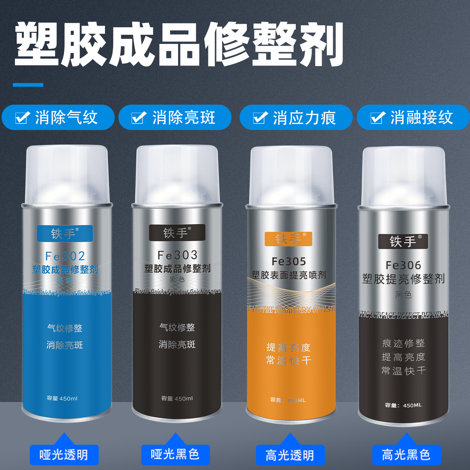 铁手Fe302PP塑胶成品表面修整剂气纹亮斑熔接纹亚光面处理修复剂