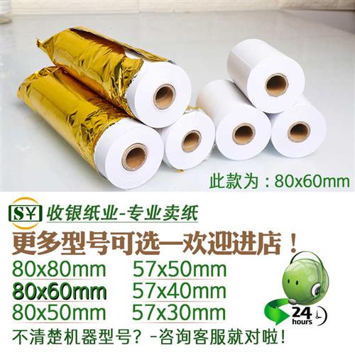 收银打印纸80×60热敏纸80x60小票纸80 60厨房后厨收款打印