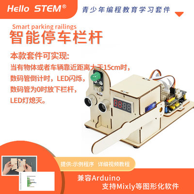 适用arduino UNO编程硬件创意创客设计作品智能停车栏杆控制系统